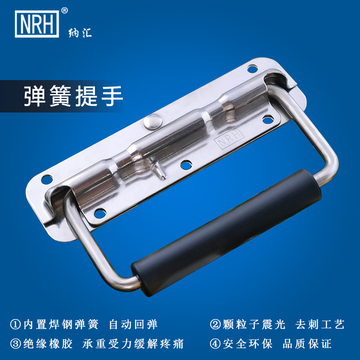 NRH/纳汇不锈钢拉手弹簧提手机箱把手铝箱设备箱环工业提手把拉手