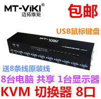 包邮 真品迈拓维矩 USB手动KVM电脑切换器8口带8条线 MT-801UK-L