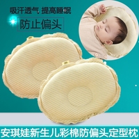 安琪娃彩棉新生儿定型枕初生婴儿睡眠枕头宝宝防偏头枕头儿童枕头