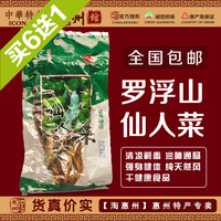 【惠州馆】酥醪菜 仙人菜菜干 罗浮山惠州博罗客家特产全国包邮