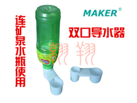 鸽具香港maker鸽具自动饮水器/鸟用导水器（连矿泉水瓶使用）