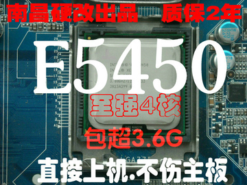 包超3.6G 4核 免切 免贴 南昌硬改775 E5450 3G 12m 包邮