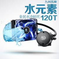九州风神cpu散热器水冷套装水元素120k升级 水冷电脑cpu风扇液冷