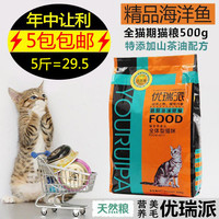5包包邮 优瑞派猫粮天然山茶油全猫期猫咪美毛精品海洋鱼味 500g