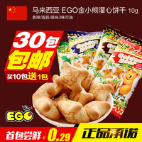 30袋包邮 EGO金小熊饼干灌心饼干 夹心饼干 四种口味 10g