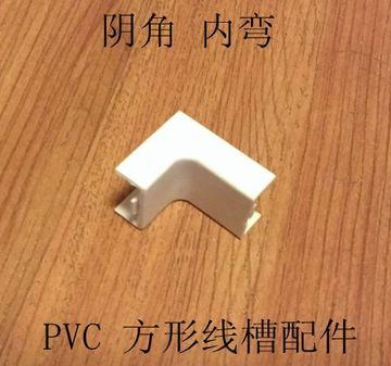 PVC线槽配件方形明装线槽50*25内弯阴角 阻燃绝缘 布线槽走线槽