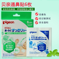 日本PIGEON 贝亲鼻贴 婴儿呼吸舒缓贴 通鼻贴疏通感冒鼻塞6枚装