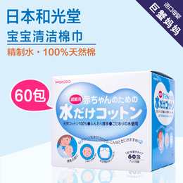 日本原装 和光堂授乳清洁棉 哺乳前后清洁湿巾60包 独立包装