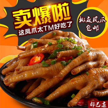 重庆椒麻凤爪 重庆特产休闲食品小吃 独立包装250g 另售泡椒鸡爪
