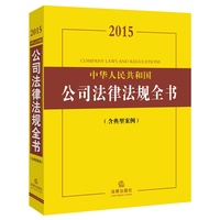 新公司法2015中华人民共和国公司法律法规全书含典型案例 法律出版社2015法律法规全书系列含新公司法畅销法律书籍 公司法2014升级