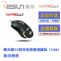 峰火狼T5炫光电竞游戏鼠标 USB有线 游戏鼠标 一年换新