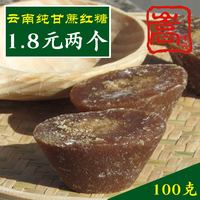 云南红糖纯甘蔗手工压榨元宝红糖两个（共100克）传统古法蔗糖