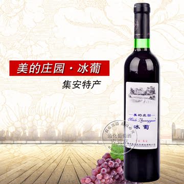 集安美的庄园冰葡 甜红葡萄酒 鸭绿江河谷产区 集安特产包邮