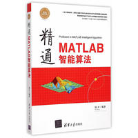 精通MATLAB智能算法 人工智能简介 神经网络算法及其MATLAB实现 粒子群算法及其MATLAB实现 遗传算法及其MATLAB实现