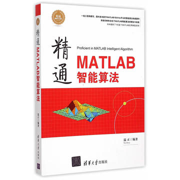 精通MATLAB智能算法 人工智能简介 神经网络算法及其MATLAB实现 粒子群算法及其MATLAB实现 遗传算法及其MATLAB实现