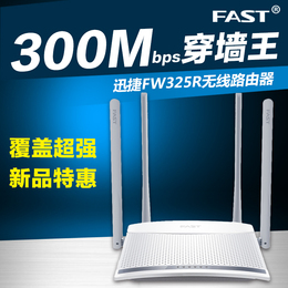 FW325R 迅捷FAST 4天线300M无线路由器wifi家用穿墙王信号放大器