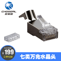Choseal/秋叶原 QS 6017S七类万兆网络网线镀金水晶头 水晶分体式