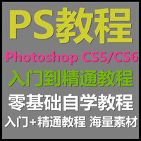 PS/PhotoshopCS5/CS6平面设计软件自学视频教程美工全套素材