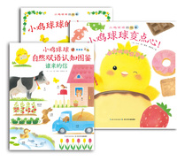 日本启蒙绘本 小鸡球球的故事书全3册  0-1-2-3岁-4-5-6岁儿童读物 绘本图画故事书心喜阅绘本小鸡球球自然双语认知图鉴 谁来的信