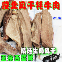 藏北风干牦牛肉 精选那曲自然生肉风干耗牛肉条 西藏特产4袋包邮