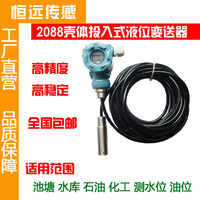 投入式液位变送器 2088壳体液位传感器  水位传感器 油位传感器