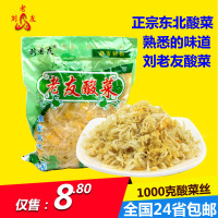 包邮刘老友正宗东北酸菜 腌制酸白菜 1000g大分量超市特供酸菜丝
