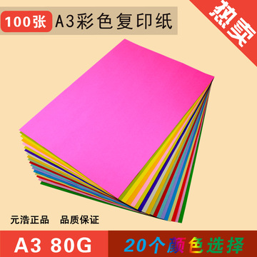 彩色复印纸A3 80G A3彩色纸 打印色纸 艺术手工折纸 100张/包