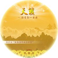 佛教歌曲--天籁 摘录自寂静法师新浪博客 佛教歌曲 VCD1片