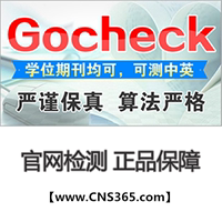 Gocheck论文检测查重 论文检测 | CNS365.com