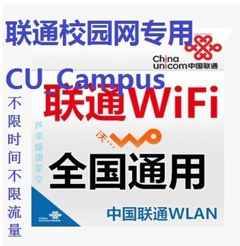 联通校园网CU_Campus 联通无线wifi上网账号ChinaUnicom大学校园