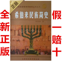 包邮 全新正版 基督教书籍 《希伯来民族简史》 许鼎新著