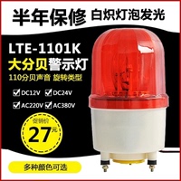 lte-1101k声光报警器 旋转警示灯 高分贝110大分贝 报警灯 警报灯