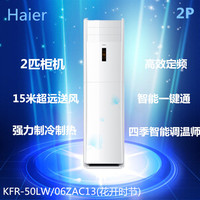 Haier/海尔 KFR-50LW/06ZAC13(花开时节)2匹柜机定频空调/3级能耗