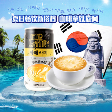 韩国拿铁新旋风 韩国进口饮料 九日牌咖啡味即饮拿铁饮品175ml