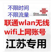 江苏联通无线wifi上网账江苏专用chinaunicom包售后　２个月