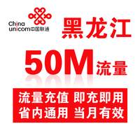 黑龙江联通省内流量充值50M手机流量充值流量卡自动充值当月有效