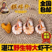 【程瑞珍-深海大虾干】纯大虾大对虾干虾湛江特产海产送礼250g