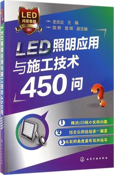 LED照明应用与施工技术450问 畅销书籍 正版 电子电工LED 照明应用与施工技术450问