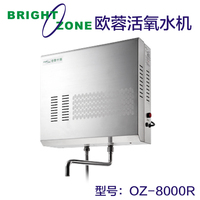 台湾 欧蓉水机OZ-8000R 臭氧活氧水机 除异味保鲜消毒 家用 商用