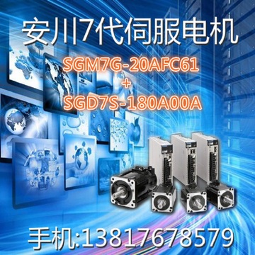 SGM7G-20AFC61(1.8KW)+SGD7S-180A00A(2KW) 安川7代伺服电机系统