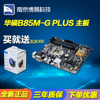 Asus/华硕 B85M-G PLUS全固态B85魔音主板4内存插槽可配4160