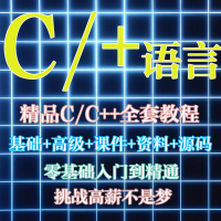 全新 C语言入门/精通C++教程视频 游戏编程项目开发详解 数据结构