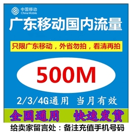 广东网络移动设备/路由器/网络相关/国内500M流量充值叠加包红包