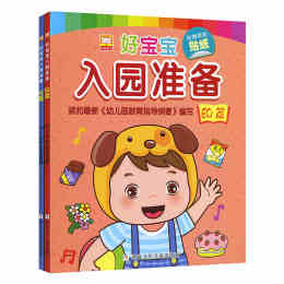 2册幼狮好宝宝入园准备幼儿学前教育书籍2-3-4-5-6岁儿童早教图书