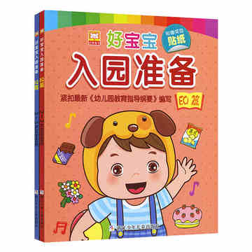 2册幼狮好宝宝入园准备幼儿学前教育书籍2-3-4-5-6岁儿童早教图书