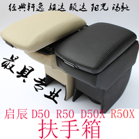扶手箱适用于东风日产12经典轩逸启辰D50r50R50X 专用中央手扶箱
