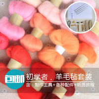 [梧桐家]包邮送工具 羊毛毡新手套装 创意DIY 散装练习套餐配件