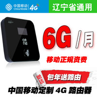 特价大连移动4G套餐6G/月送中国移动CM312移动4g无线路由器12个月