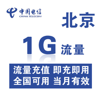 北京电信全国流量充值1G手机流量包充值流量卡自动充值当月有效