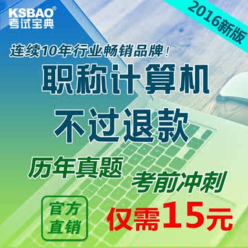 考试宝典2018天津市职称计算机考试软件初级中级高级模块题库教师